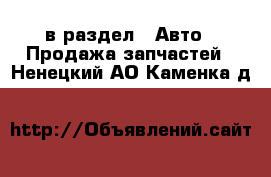  в раздел : Авто » Продажа запчастей . Ненецкий АО,Каменка д.